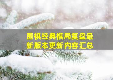 围棋经典棋局复盘最新版本更新内容汇总