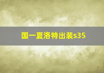 国一夏洛特出装s35