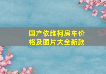 国产依维柯房车价格及图片大全新款