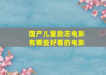 国产儿童励志电影有哪些好看的电影