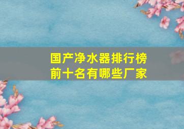 国产净水器排行榜前十名有哪些厂家