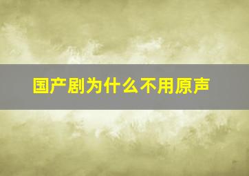 国产剧为什么不用原声