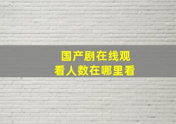 国产剧在线观看人数在哪里看