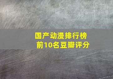 国产动漫排行榜前10名豆瓣评分