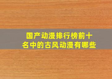 国产动漫排行榜前十名中的古风动漫有哪些