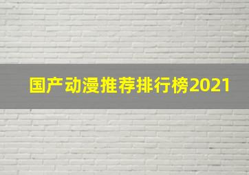 国产动漫推荐排行榜2021