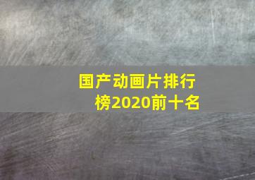 国产动画片排行榜2020前十名