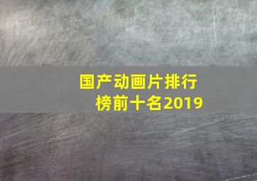 国产动画片排行榜前十名2019