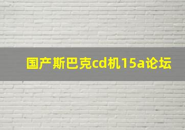 国产斯巴克cd机15a论坛