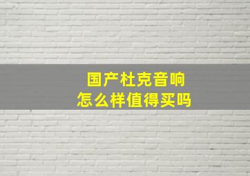 国产杜克音响怎么样值得买吗