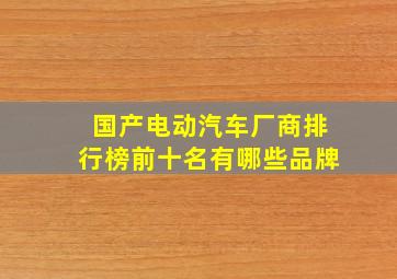 国产电动汽车厂商排行榜前十名有哪些品牌