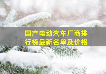 国产电动汽车厂商排行榜最新名单及价格