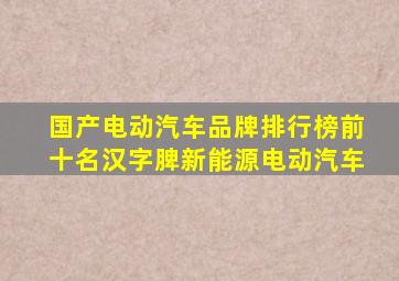 国产电动汽车品牌排行榜前十名汉字脾新能源电动汽车