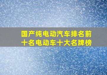 国产纯电动汽车排名前十名电动车十大名牌榜