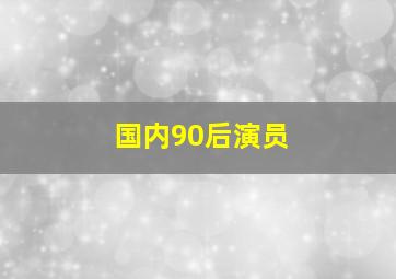 国内90后演员