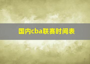 国内cba联赛时间表