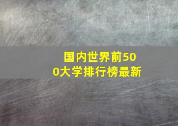 国内世界前500大学排行榜最新