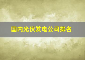 国内光伏发电公司排名