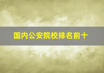 国内公安院校排名前十