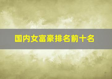 国内女富豪排名前十名