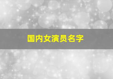 国内女演员名字