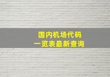 国内机场代码一览表最新查询