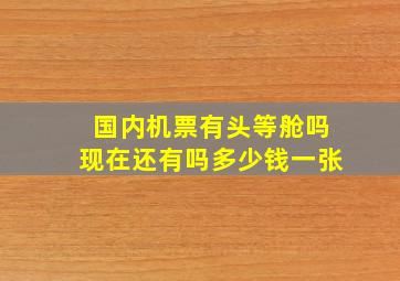 国内机票有头等舱吗现在还有吗多少钱一张