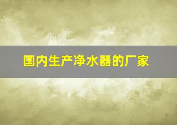 国内生产净水器的厂家