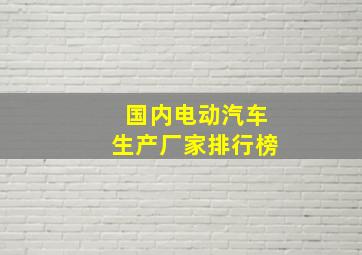 国内电动汽车生产厂家排行榜