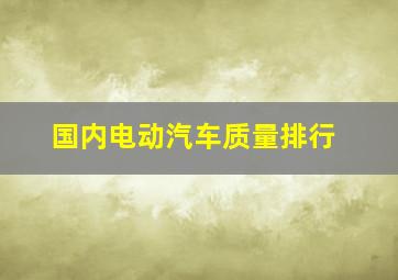 国内电动汽车质量排行