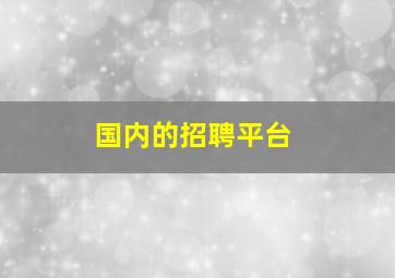 国内的招聘平台