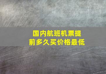 国内航班机票提前多久买价格最低