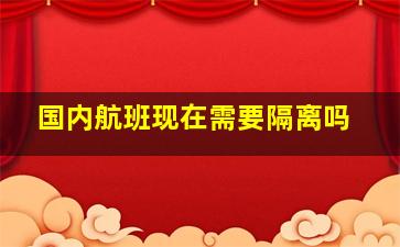 国内航班现在需要隔离吗