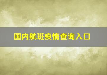 国内航班疫情查询入口