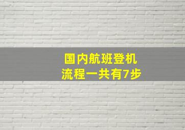 国内航班登机流程一共有7步