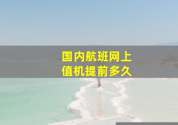 国内航班网上值机提前多久