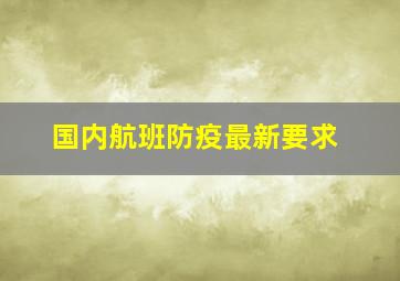 国内航班防疫最新要求