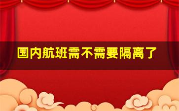 国内航班需不需要隔离了