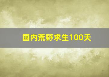 国内荒野求生100天