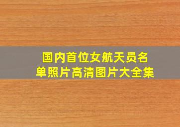 国内首位女航天员名单照片高清图片大全集