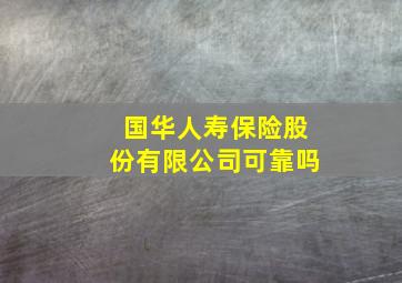 国华人寿保险股份有限公司可靠吗