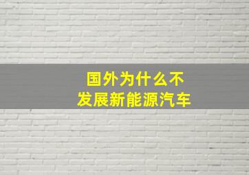 国外为什么不发展新能源汽车