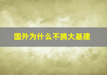 国外为什么不搞大基建