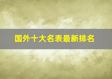 国外十大名表最新排名