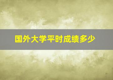 国外大学平时成绩多少