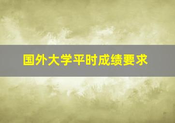 国外大学平时成绩要求