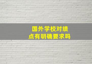 国外学校对绩点有明确要求吗