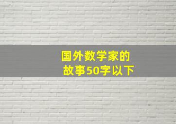 国外数学家的故事50字以下