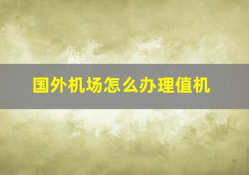 国外机场怎么办理值机