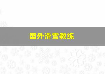 国外滑雪教练